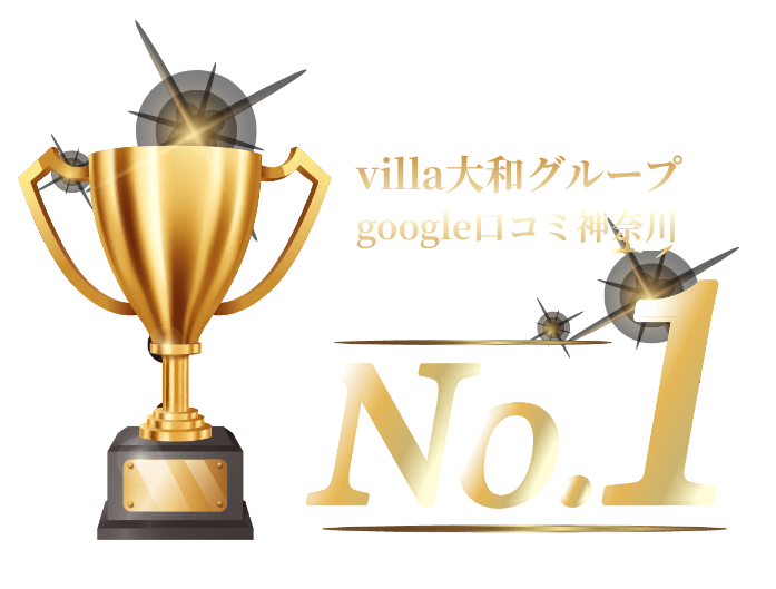 villa大和グループ神奈川google口コミNo.1